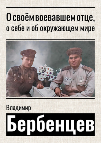 Обложка книги «О своём воевавшем отце, о себе и об окружающем мире»