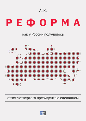 Обложка книги «Реформа. Как у России получилось»