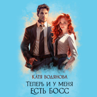 Обложка книги «Теперь и у меня есть босс»