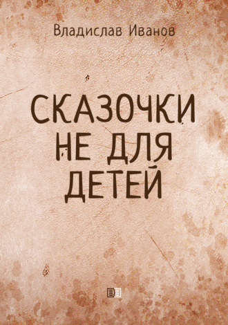 Обложка книги «Сказочки не для детей»