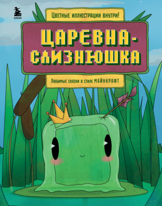 Обложка книги «Царевна-слизнюшка. Любимые сказки в стиле Майнкрафт»