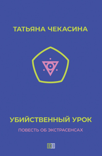 Обложка книги «Убийственный урок»