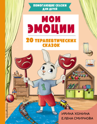 Обложка книги «Мои эмоции. 20 терапевтических сказок»
