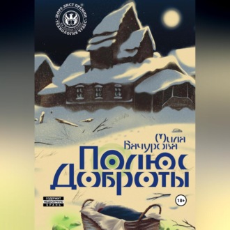 Обложка книги «Полюс Доброты»