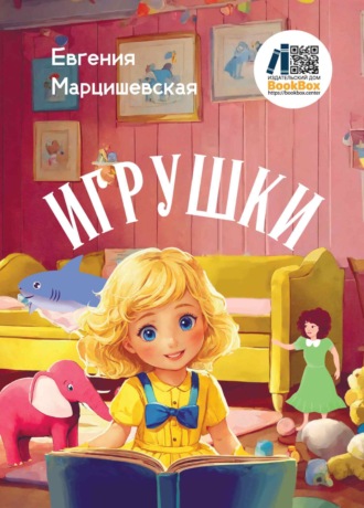 Обложка книги «Игрушки»
