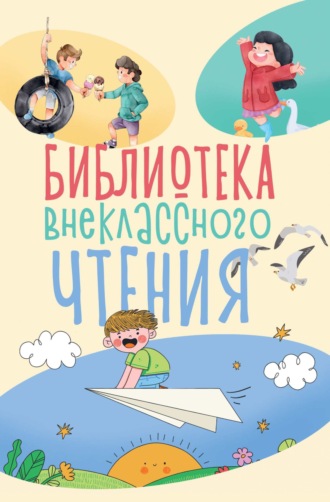 Обложка книги «Библиотека внеклассного чтения. Книга 1»