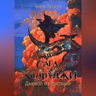 Обложка книги «Сага о халруджи. Книга 6. Дьявол из пустыни»