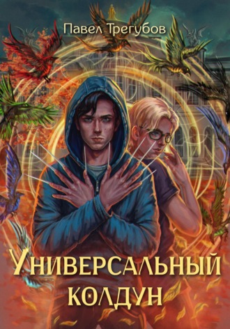 Павел Трегубов. Универсальный колдун