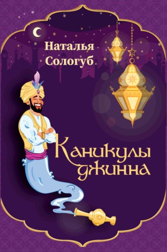 Обложка книги «Каникулы джинна»