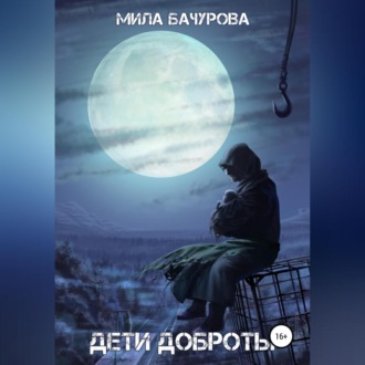 Обложка книги «Дети Доброты»