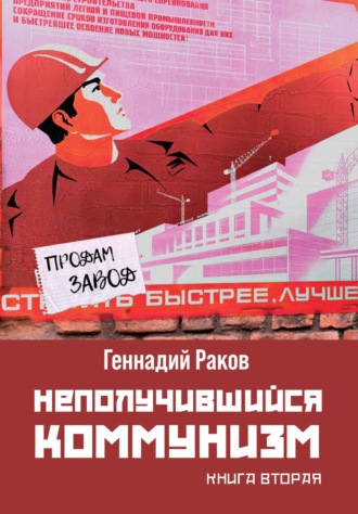 Обложка книги «Неполучившийся коммунизм. Книга 2»