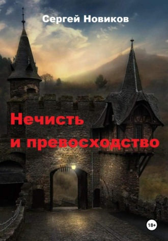 Сергей Новиков. Нечисть и превосходство