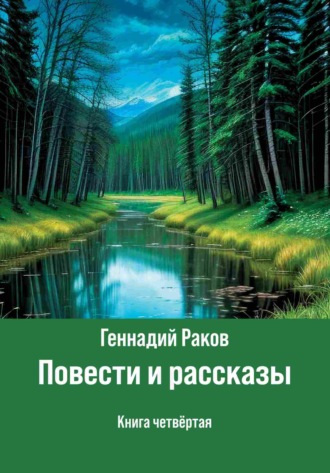 Обложка книги «Повести и рассказы. Книга 4»
