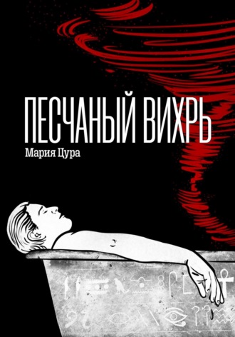 Обложка книги «Песчаный вихрь»