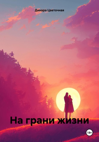 Динара Цветочная. На грани жизни