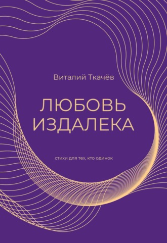 Обложка книги «Любовь издалека. Cтихи для тех, кто одинок…»