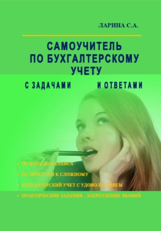 Обложка книги «Самоучитель по бухгалтерскому учету с задачами и ответами»