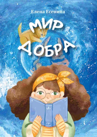 Обложка книги «Мир добра»