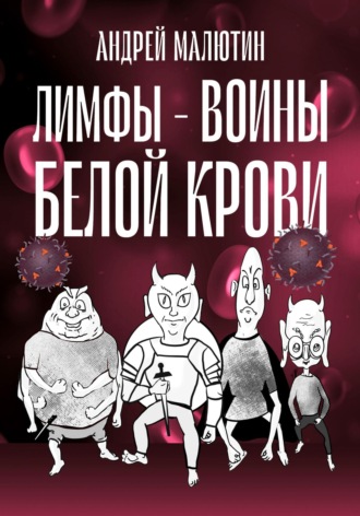 Обложка книги «Лимфы – воины белой крови»