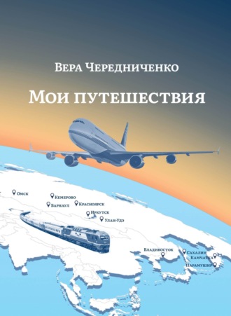 Обложка книги «Мои путешествия»