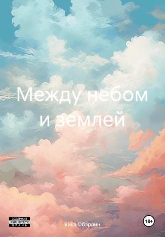 Обложка книги «Между небом и землей»