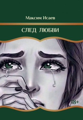 Обложка книги «След любви»