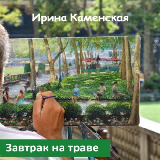 Обложка книги «Завтрак на траве»