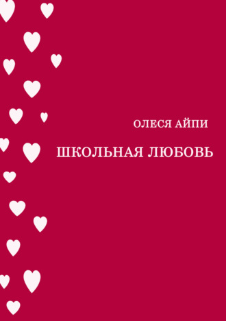 Обложка книги «Школьная любовь»