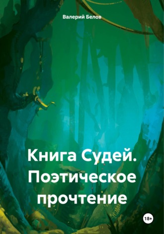Обложка книги «Книга Судей. Поэтическое прочтение»