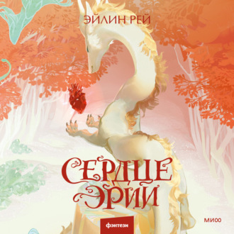 Обложка книги «Сердце Эрии»
