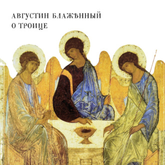 Обложка книги «О Троице»