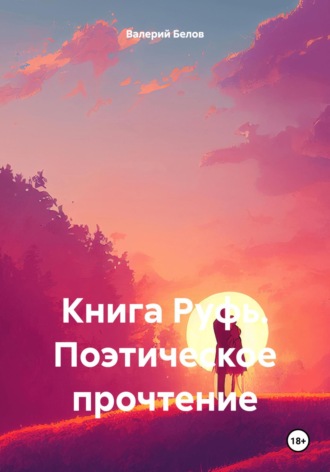 Обложка книги «Книга Руфь. Поэтическое прочтение»