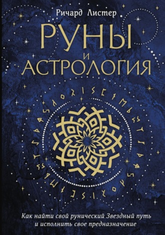 Обложка книги «Руны и астрология. Как найти свой рунический Звездный путь и исполнить свое предназначение»