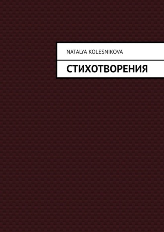 Обложка книги «Стихотворения»
