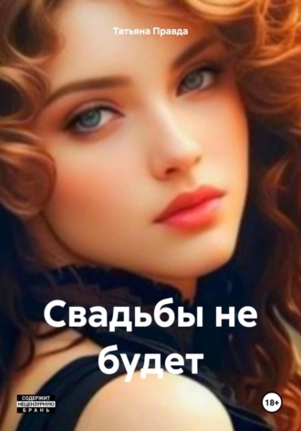 Татьяна Правда. Свадьбы не будет