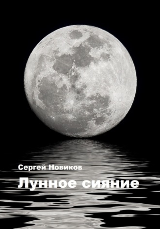 Обложка книги «Лунное сияние»