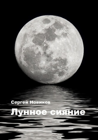 Сергей Новиков. Лунное сияние