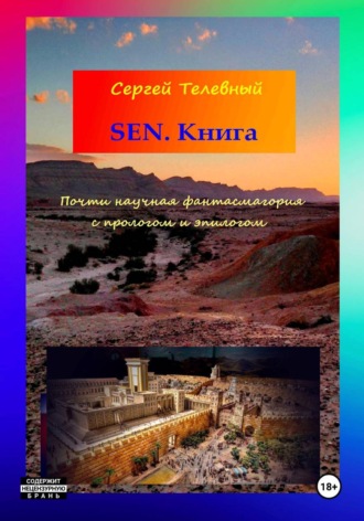 Обложка книги «SEN. Книга»
