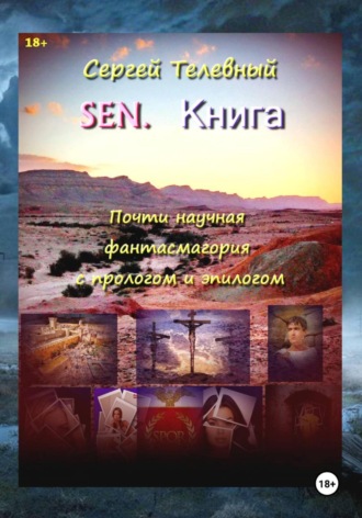 Сергей Тимофеевич Телевный. SEN. Книга
