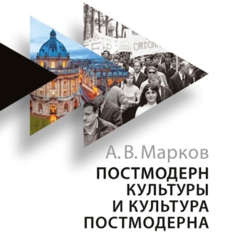 Обложка книги «Постмодерн культуры и культура постмодерна. Лекции по теории культуры»