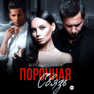 Обложка книги «Порочная связь»