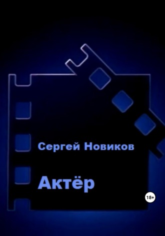 Обложка книги «Актёр»