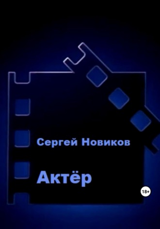 Сергей Новиков. Актёр