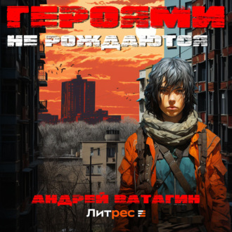 Обложка книги «Героями не рождаются»