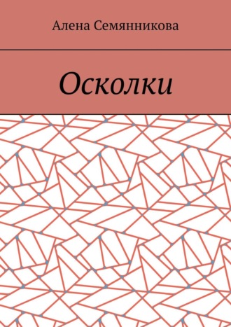 Обложка книги «Осколки»