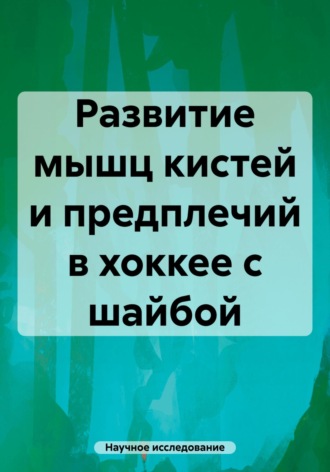 Обложка книги «Развитие мышц кистей и предплечий в хоккее с шайбой»