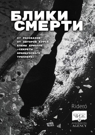 Обложка книги «Блики смерти»
