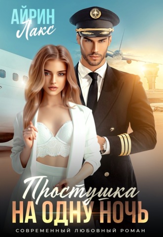 Обложка книги «Простушка на одну ночь»