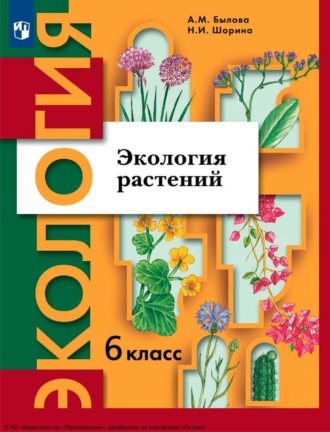 А. М. Былова. Экология. 6 класс. Экология растений