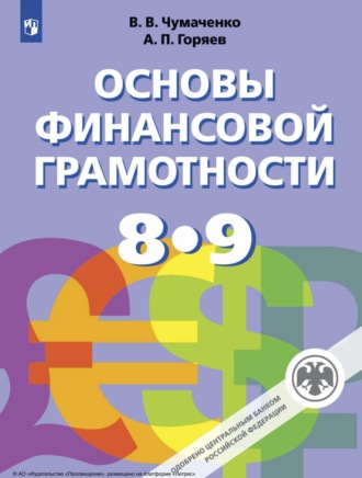 Основы финансовой грамотности. 8-9 класс. В. В. Чумаченко